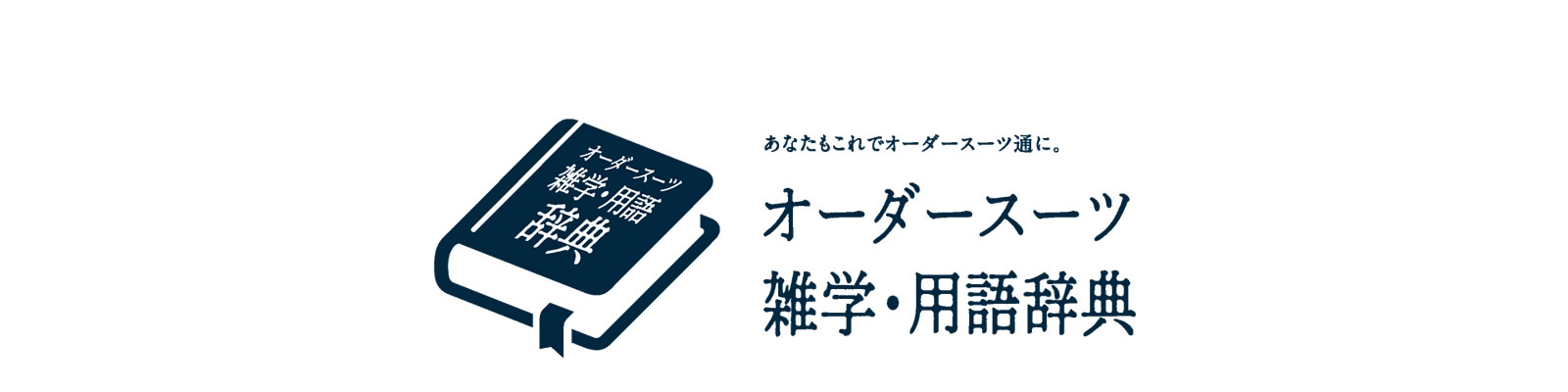 オーダースーツ 雑学・用語辞典