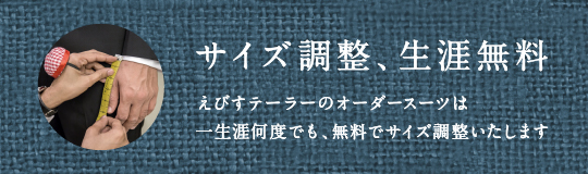 サイズ調整、生涯無料