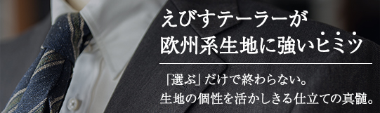 えびすテーラーが欧州系生地に強いヒミツ