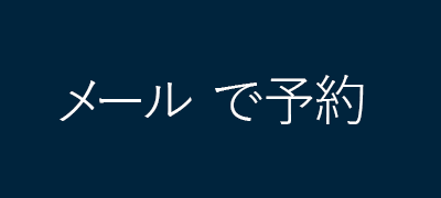 メールで予約